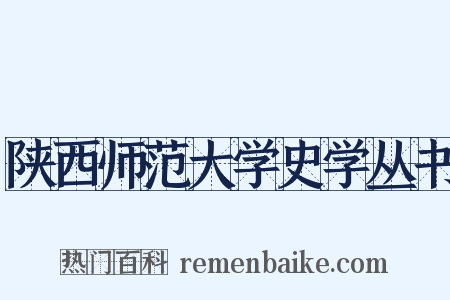 陕西师范大学史学丛书是什么意思的图片